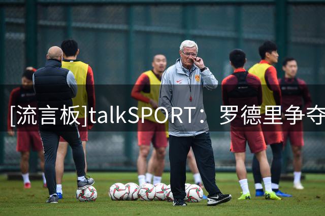 [流言板]talkSPORT：罗德里争夺战中，巴萨目前似乎领先于皇马